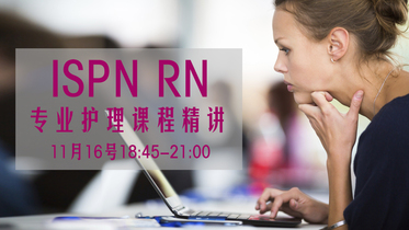 ISPN RN专业课程11月16日晚6:45-9点