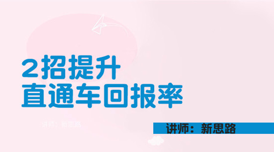 新思路：2招提升直通車回報率