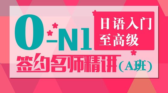 日語入門至高級(jí)0-N1簽約名師精講（A班）
