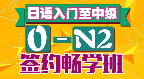 日語入門至中級0-N2簽約暢學(xué)班