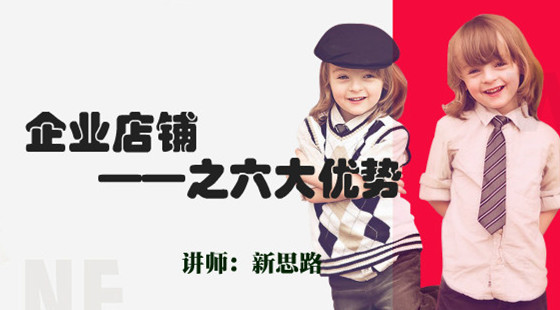 新思路：最新淘寶規(guī)則之企業(yè)店鋪的6大優(yōu)勢(shì)