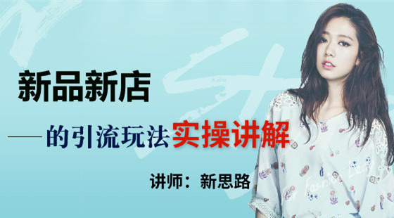 新思路-新品新店的引流玩法實操講解