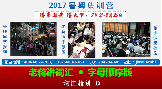 老蔣講詞匯&nbsp;·&nbsp;字母排序版&nbsp;視頻精講&nbsp;詞匯&nbsp;D