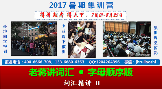 老蔣講詞匯&nbsp;·&nbsp;字母排序版&nbsp;視頻精講&nbsp;詞匯&nbsp;H