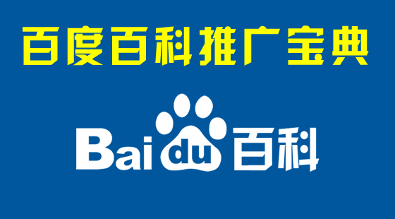 《百度百科推廣寶典》