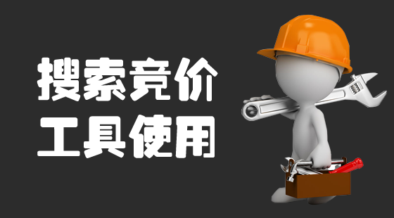 6.《搜索競(jìng)價(jià)工具使用》