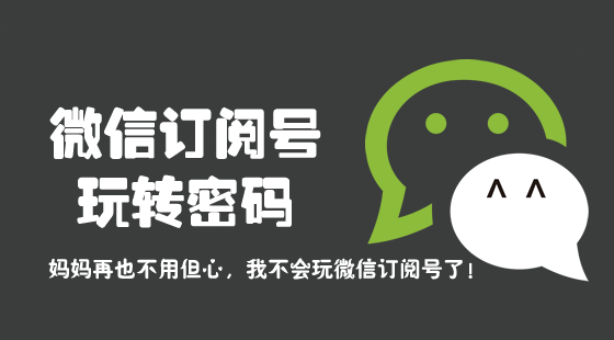 《微信訂閱號(hào)玩轉(zhuǎn)密碼》