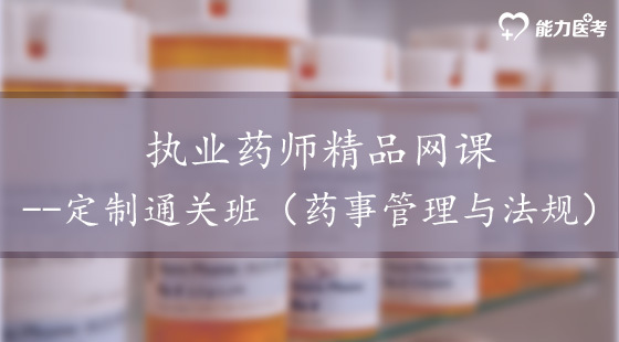 執(zhí)業(yè)藥師精品網(wǎng)課--定制通關(guān)班（法規(guī)）