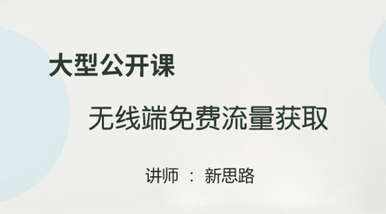 新思路：大型公開課&nbsp;淘寶無線端免費流量獲取方法