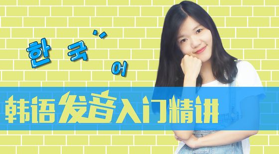 【韓國留學必備】韓語發(fā)音入門體驗課（注冊即可免費試聽）
