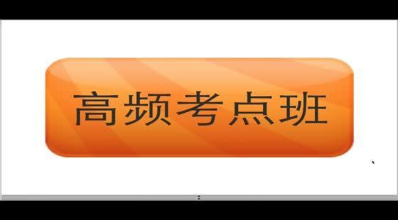 第十講&nbsp;&nbsp;企業(yè)人力資源管理師二級—高頻考點
