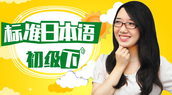 標(biāo)準(zhǔn)日語初級(jí)下25-27課