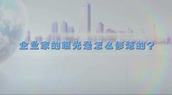 企業(yè)家的眼光是怎么修煉的？&nbsp;&nbsp;徐剛