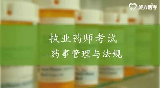 藥事管理與法規(guī)--精講課（高端班專(zhuān)享）