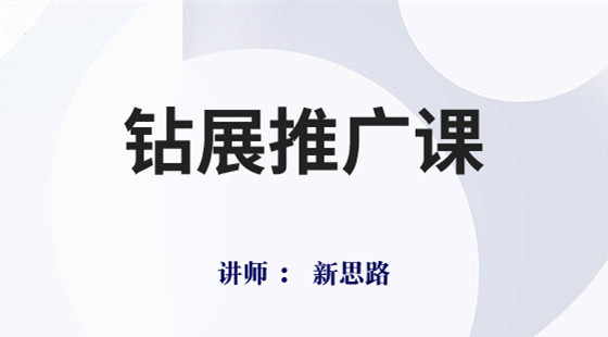 淘寶精品課第四章：新思路鉆展推廣精品課