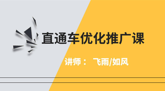 淘寶精品課第三章：直通車(chē)優(yōu)化推廣課