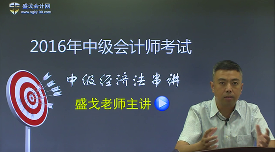 2016年盛戈中級經(jīng)濟(jì)法沖刺押題課程