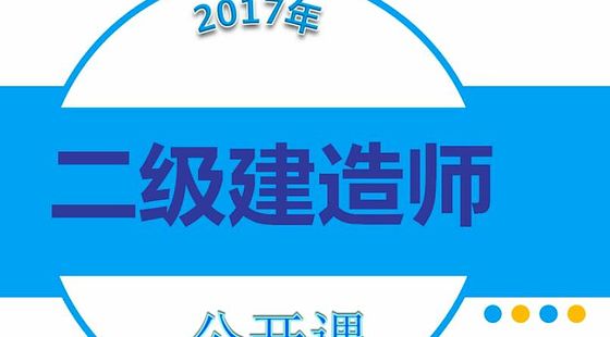 2017年二级建造师