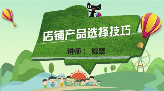 錦瑟：運(yùn)營基礎(chǔ)課&nbsp;店鋪產(chǎn)品選擇的技巧
