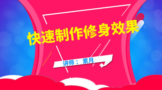 素月：美工課&nbsp;如何快速制作修身效果展示