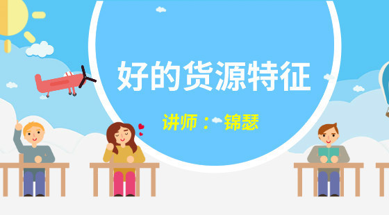 錦瑟：淘寶運(yùn)營基礎(chǔ)課&nbsp;好的貨源有哪些共同特征