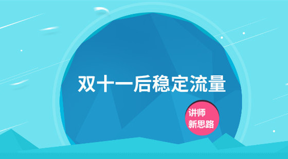 新思路：VIP試聽課-千萬銷售額店鋪是如何穩(wěn)定流量和銷量的？