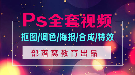 PS教程：全套ps基礎(chǔ)視頻教程
