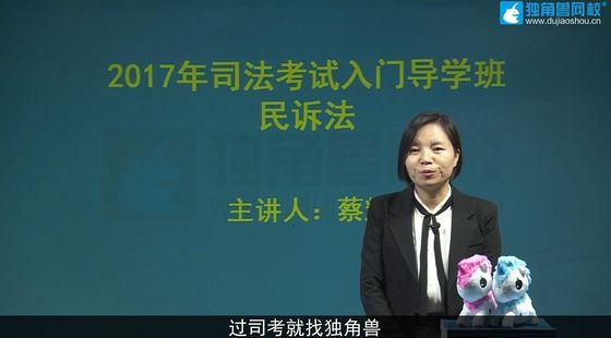 2017年司法考试入门导学班民诉法:蔡辉