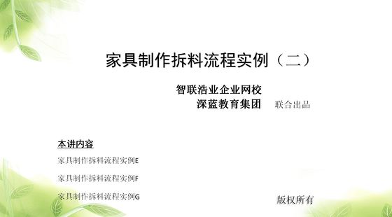 家具制作拆料流程實(shí)例&nbsp;（二）