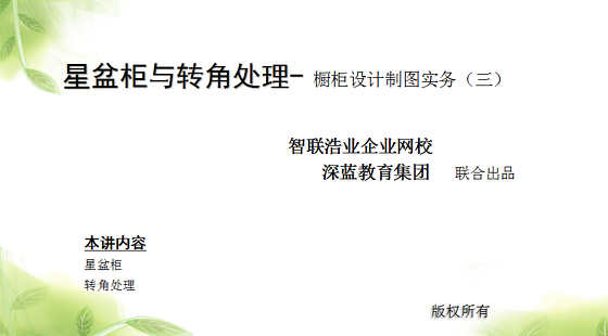 星盆柜與轉(zhuǎn)角處理-&nbsp;櫥柜設(shè)計(jì)制圖實(shí)務(wù)（三）