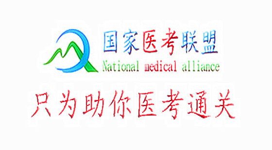 中医执业技能
