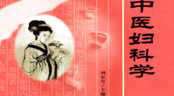 妇科疾病的防治