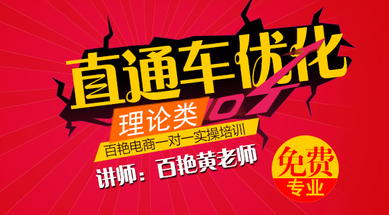 直通通优化之理论类,百艳电商QQ:297334865