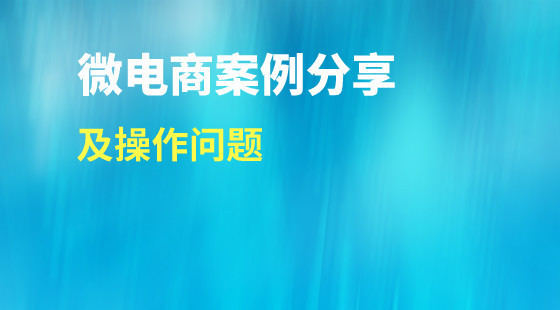 微電商正式課（第四章）：微電商案例分享及操作問題