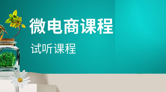 新思路微電商課程（微商、社交電商）試聽課程