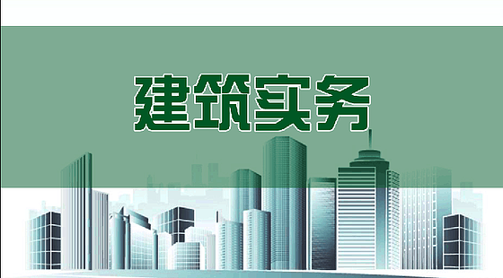 2017年二級(jí)建造師最新建筑實(shí)務(wù)精講