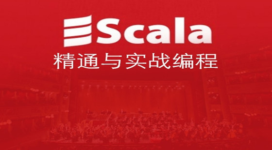 Scala精通與實戰(zhàn)編程視頻課程