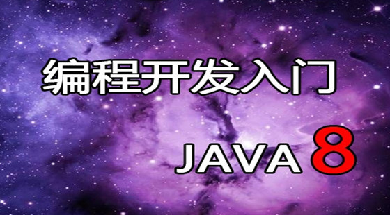 Java8編程入門視頻課程