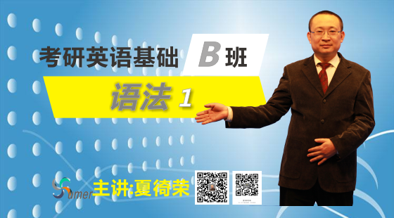 2018年考研英語基礎B班-語法詞匯1