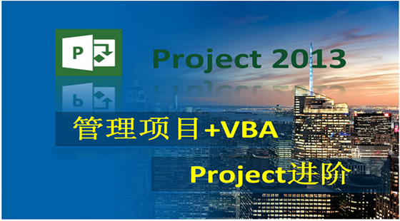 Project進(jìn)階實(shí)戰(zhàn)視頻課程（管理項(xiàng)目+VBA）