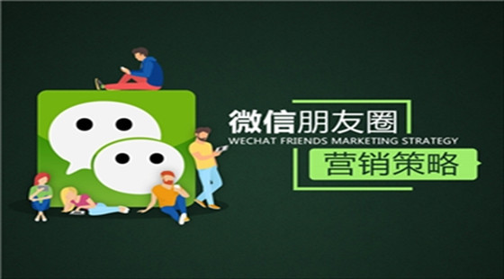微信朋友圈營(yíng)銷(xiāo)技巧精講