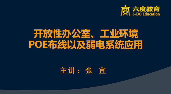 開(kāi)放性辦公室、工業(yè)環(huán)境、POE布線以及弱電系統(tǒng)應(yīng)用