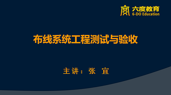 布線系統(tǒng)工程測(cè)試與驗(yàn)收