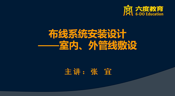 布線系統(tǒng)安裝設(shè)計-室內(nèi)、外管線敷設(shè)