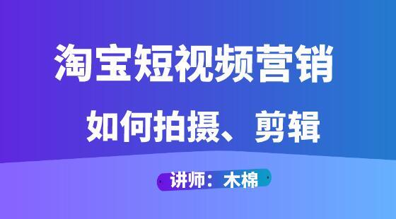 2017淘寶短視頻營(yíng)銷之如何拍攝、剪輯