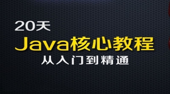 20天java從入門到精通【適合初學(xué)者】