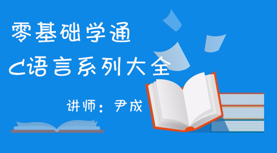 零基礎(chǔ)學(xué)通C語言系列大全之內(nèi)聯(lián)函數(shù),文件緩沖區(qū)視頻教程