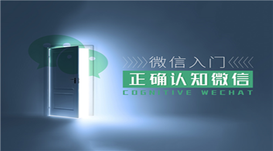 微信入門(mén)-正確認(rèn)知微信