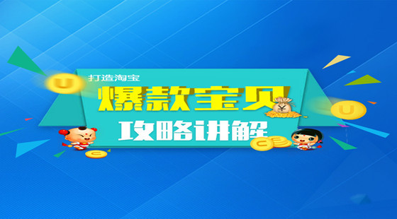 打造淘寶爆款寶貝的攻略講解