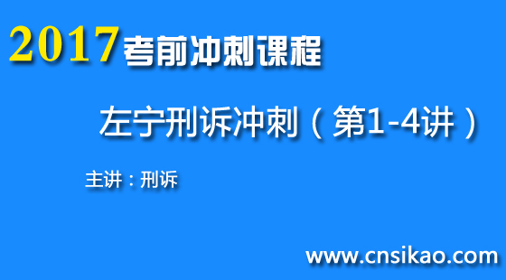 左宁刑诉法冲刺(第1~4讲)2017华夏智联司法考试考前冲刺课程
